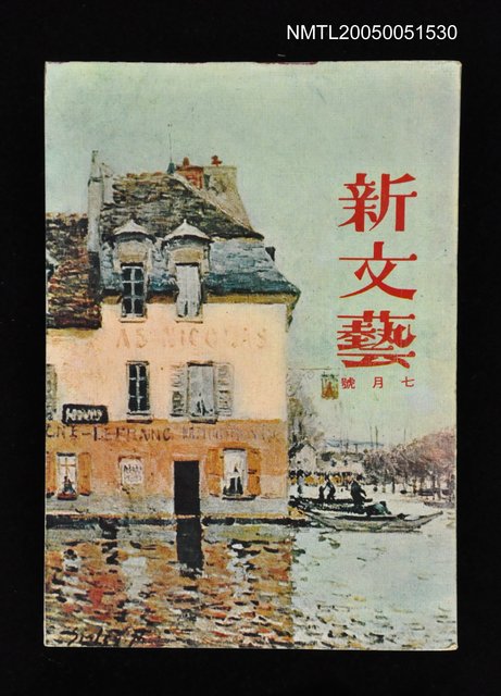 主要名稱：新文藝 160期 7月號/副題名：新文藝圖檔，第1張，共1張