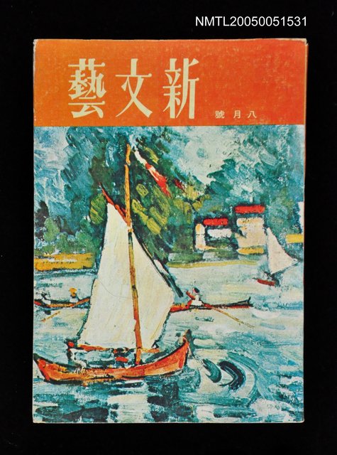 主要名稱：新文藝 161期 8月號/副題名：新文藝圖檔，第1張，共1張