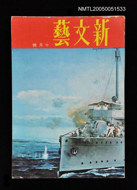主要名稱：新文藝 163期 10月號/副題名：新文藝圖檔，第1張，共1張