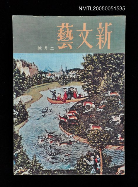主要名稱：新文藝 167期 2月號/副題名：新文藝圖檔，第1張，共1張