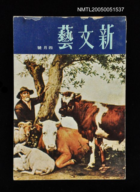 主要名稱：新文藝 169期 4月號/副題名：新文藝圖檔，第1張，共1張