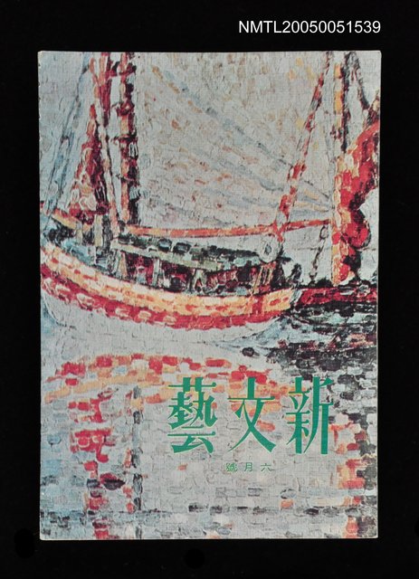 主要名稱：新文藝 171期 6月號/副題名：新文藝圖檔，第1張，共1張