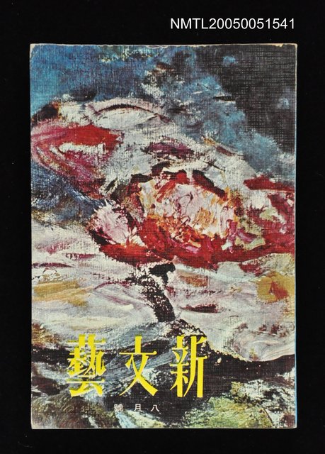 主要名稱：新文藝 173期 8月號/副題名：新文藝圖檔，第1張，共1張