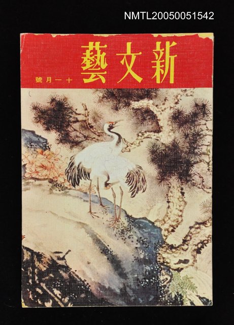 主要名稱：新文藝 176期 11月號/副題名：新文藝圖檔，第1張，共1張