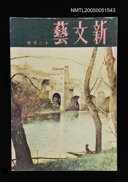 主要名稱：新文藝 177期 12月號/副題名：新文藝圖檔，第1張，共1張