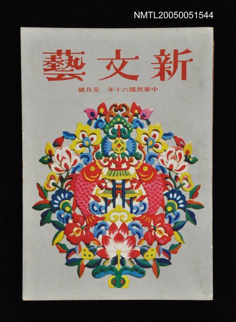 主要名稱：新文藝 178期 1月號/副題名：新文藝圖檔，第1張，共1張