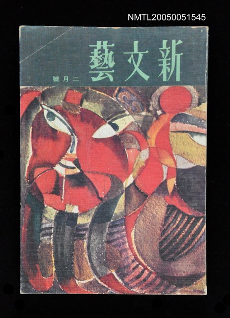 主要名稱：新文藝 179期 2月號/副題名：新文藝圖檔，第1張，共1張