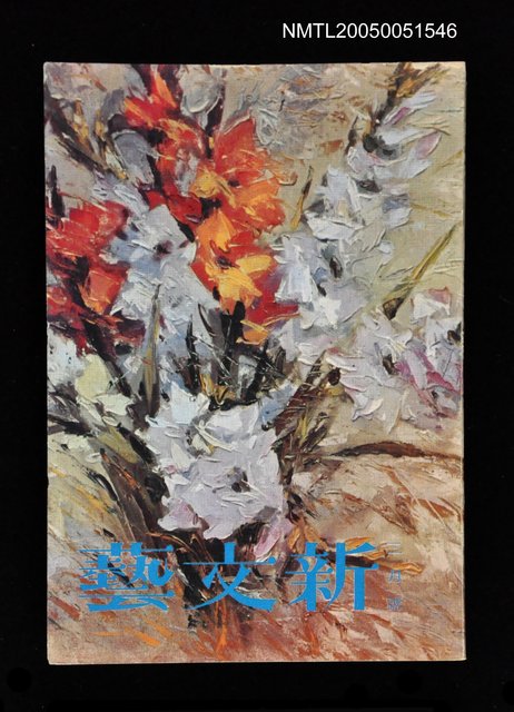 主要名稱：新文藝 180期 3月號/副題名：新文藝圖檔，第1張，共1張