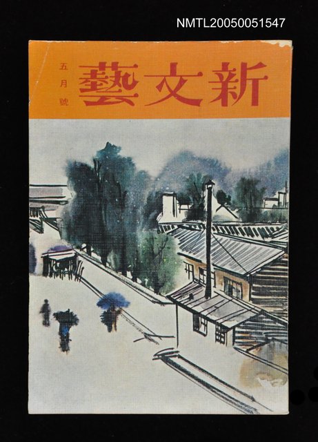 主要名稱：新文藝 182期 5月號/副題名：新文藝圖檔，第1張，共1張