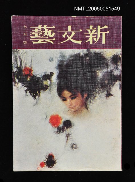 主要名稱：新文藝 184期 7月號/副題名：新文藝圖檔，第1張，共1張