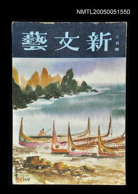 主要名稱：新文藝 185期 8月號/副題名：新文藝圖檔，第1張，共1張