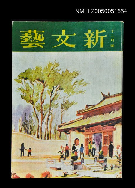 主要名稱：新文藝 189期 12月號/副題名：新文藝圖檔，第1張，共1張