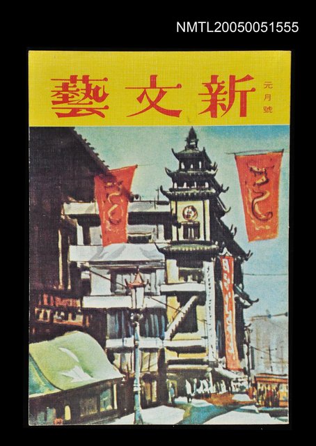 主要名稱：新文藝 190期 1月號/副題名：新文藝圖檔，第1張，共1張