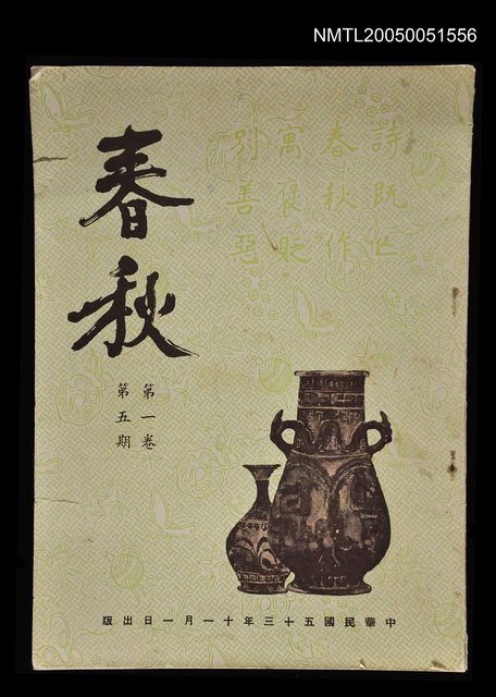 主要名稱：春秋 第一卷 第五期/副題名：春秋圖檔，第1張，共1張