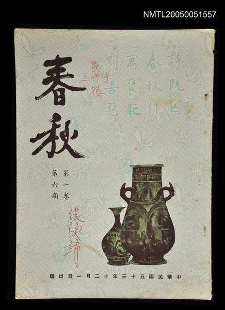 主要名稱：春秋 第一卷 第六期/副題名：春秋圖檔，第1張，共1張