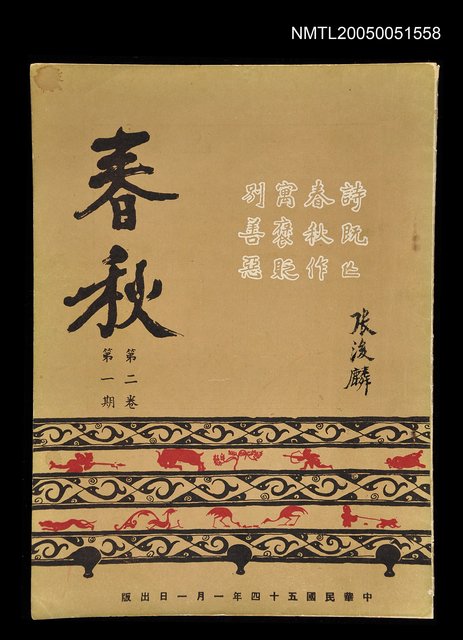 主要名稱：春秋 第二卷 第一期/副題名：春秋圖檔，第1張，共1張