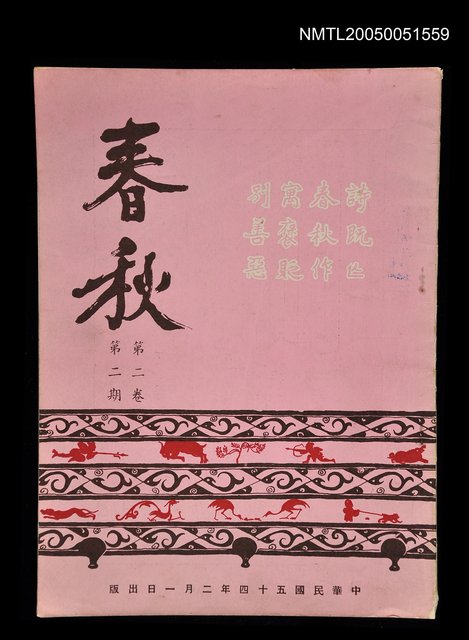 主要名稱：春秋 第二卷 第二期/副題名：春秋圖檔，第1張，共1張
