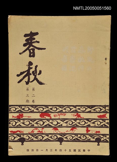 主要名稱：春秋 第二卷 第三期/副題名：春秋圖檔，第1張，共1張
