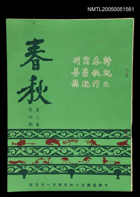主要名稱：春秋 第二卷 第四期/副題名：春秋圖檔，第1張，共1張