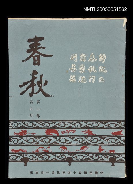 主要名稱：春秋 第二卷 第五期/副題名：春秋圖檔，第1張，共1張