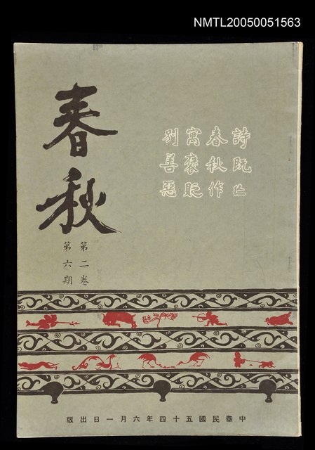 主要名稱：春秋 第二卷 第六期/副題名：春秋圖檔，第1張，共1張