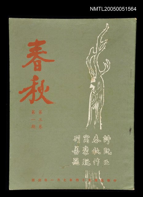 主要名稱：春秋 第三卷 第一期/副題名：春秋圖檔，第1張，共1張