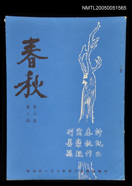 主要名稱：春秋 第三卷 第二期/副題名：春秋圖檔，第1張，共1張