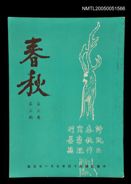主要名稱：春秋 第三卷 第三期/副題名：春秋圖檔，第1張，共1張