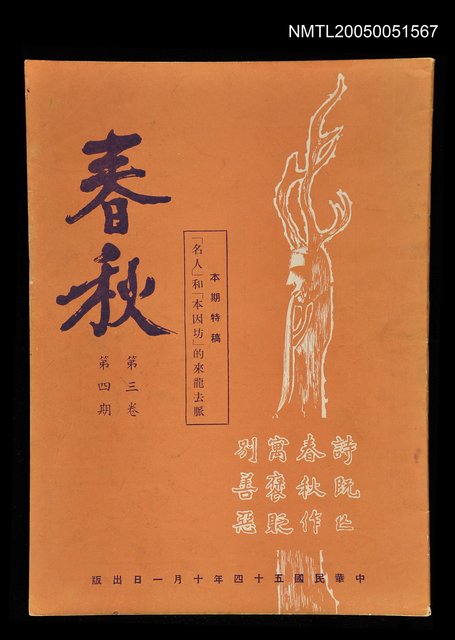 主要名稱：春秋 第三卷 第四期/副題名：春秋圖檔，第1張，共1張