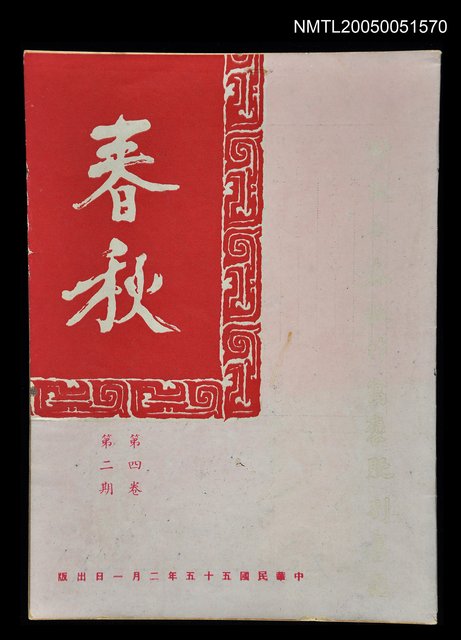 主要名稱：春秋 第四卷 第二期/副題名：春秋圖檔，第1張，共1張
