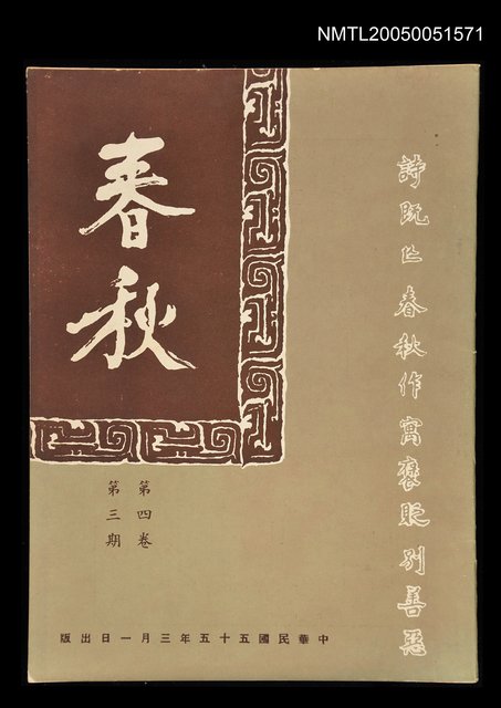主要名稱：春秋 第四卷 第三期/副題名：春秋圖檔，第1張，共1張