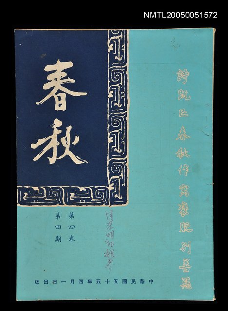 主要名稱：春秋 第四卷 第四期/副題名：春秋圖檔，第1張，共1張