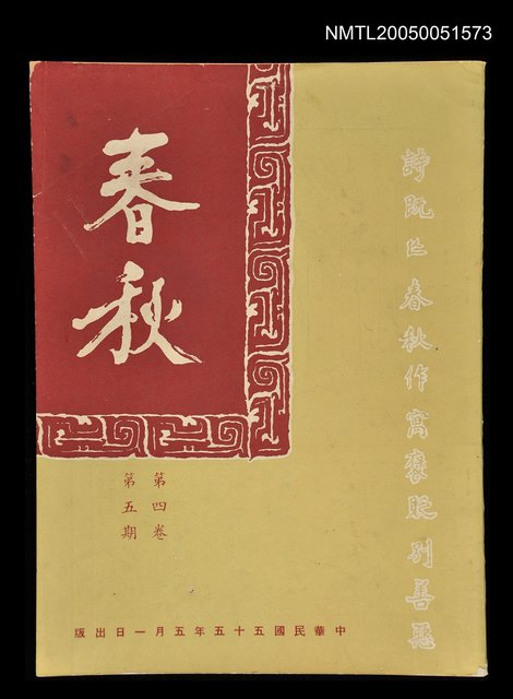 主要名稱：春秋 第四卷 第五期/副題名：春秋圖檔，第1張，共1張