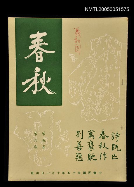 主要名稱：春秋 第五卷 第四期/副題名：春秋圖檔，第1張，共1張