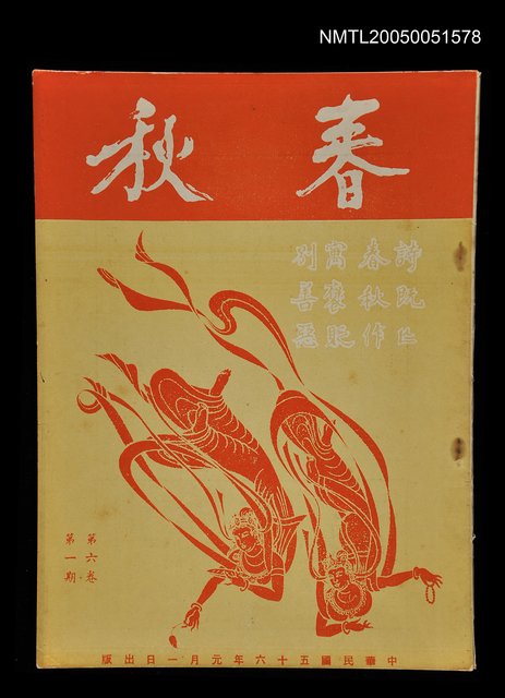 主要名稱：春秋 第六卷 第一期/副題名：春秋圖檔，第1張，共1張