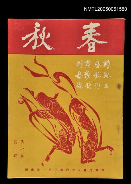 主要名稱：春秋 第六卷 第三期/副題名：春秋圖檔，第1張，共1張