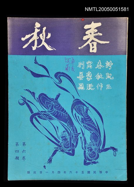主要名稱：春秋 第六卷 第四期/副題名：春秋圖檔，第1張，共1張