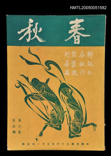 主要名稱：春秋 第六卷 第五期/副題名：春秋圖檔，第1張，共1張