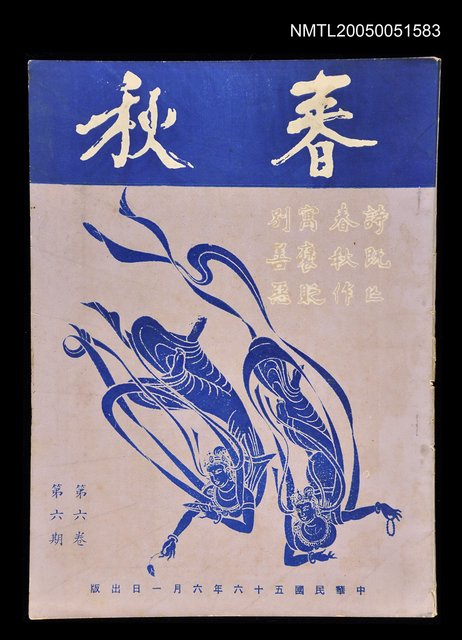 主要名稱：春秋 第六卷 第六期/副題名：春秋圖檔，第1張，共1張