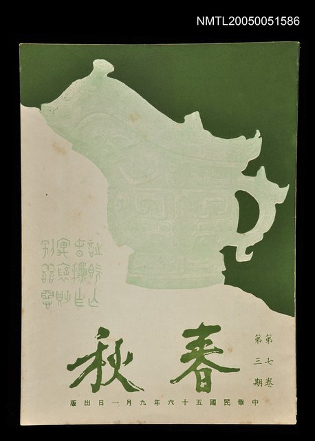 主要名稱：春秋 第七卷 第三期/副題名：春秋圖檔，第1張，共1張