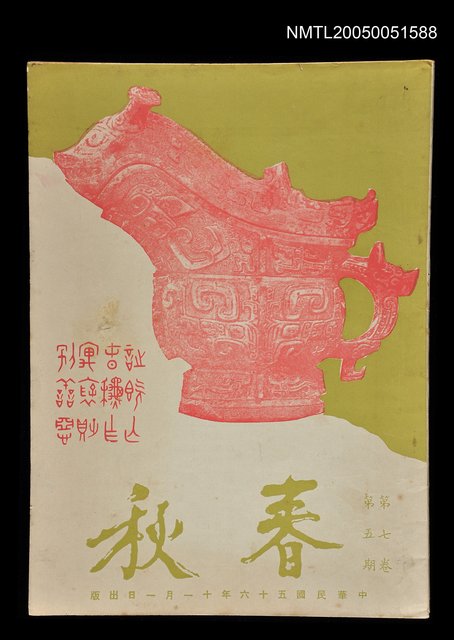 主要名稱：春秋 第七卷 第五期/副題名：春秋圖檔，第1張，共1張
