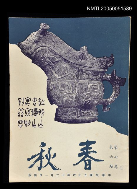 主要名稱：春秋 第七卷 第六期/副題名：春秋圖檔，第1張，共1張