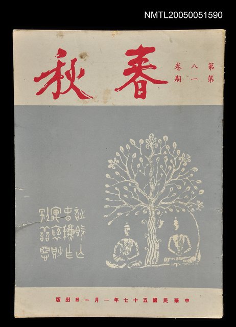 主要名稱：春秋 第八卷 第一期/副題名：春秋圖檔，第1張，共1張