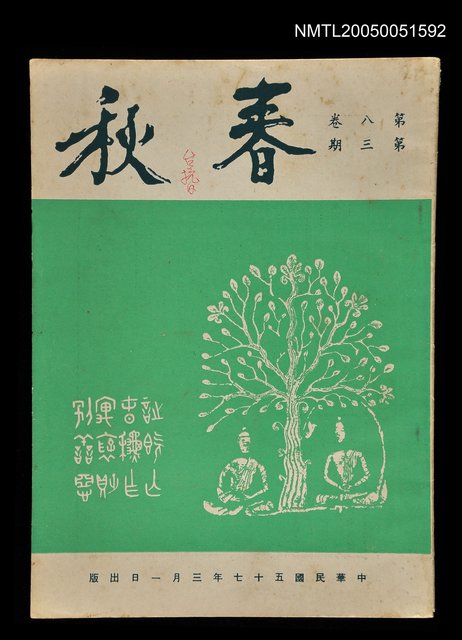 主要名稱：春秋 第八卷 第三期/副題名：春秋圖檔，第1張，共1張