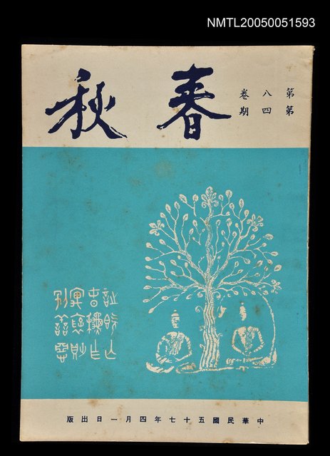 主要名稱：春秋 第八卷 第四期/副題名：春秋圖檔，第1張，共1張