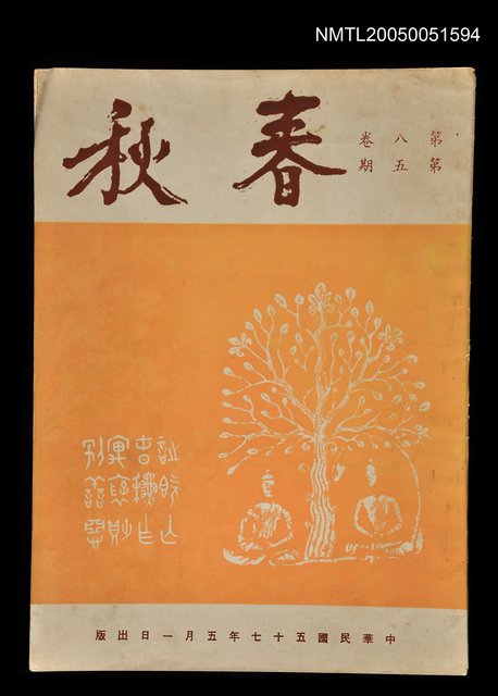 主要名稱：春秋 第八卷 第五期/副題名：春秋圖檔，第1張，共1張