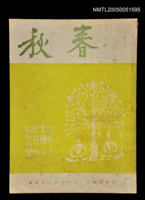 主要名稱：春秋 第八卷 第六期/副題名：春秋圖檔，第1張，共1張