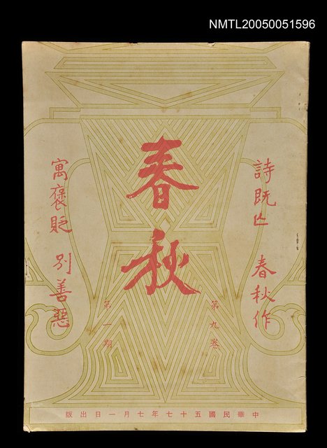 主要名稱：春秋 第九卷 第一期/副題名：春秋圖檔，第1張，共1張