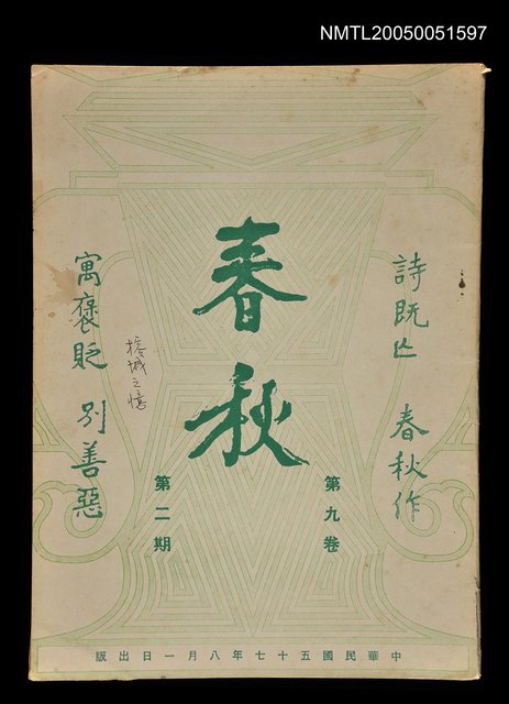 主要名稱：春秋 第九卷 第二期/副題名：春秋圖檔，第1張，共1張