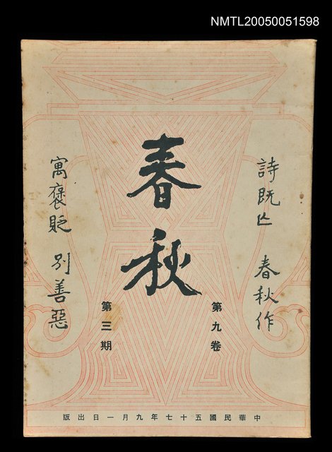 主要名稱：春秋 第九卷 第三期/副題名：春秋圖檔，第1張，共1張